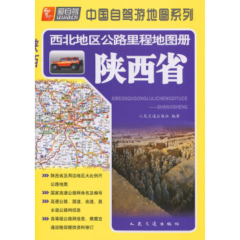 西北地区公路里程地图册—陕西省（2022版）