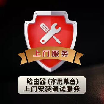 路由器上门安装调试服务d