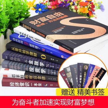 全8册理财书籍 财富自由之路用钱赚钱你的时间80%都用错了财务自由之路从零开始学金融投资个人理财图书