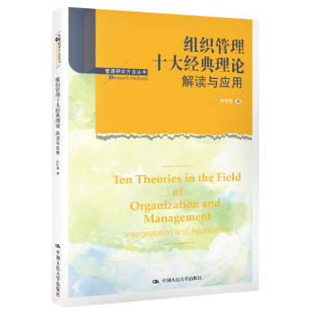 组织管理十大经典理论：解读与应用（管理研究方法丛书）