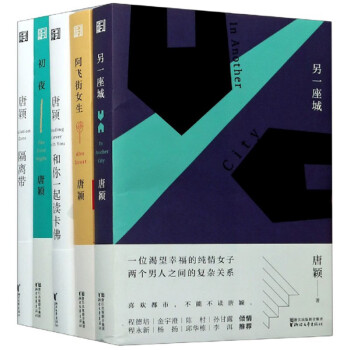 唐颖双城女性小说系列（套装共5册）