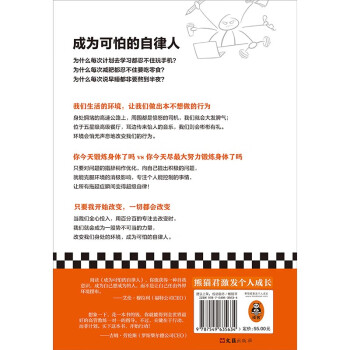 成为可怕的自律人（把拖延症瞬间变得超级自律的自我提问法！赠自律打卡表！美国亚马逊年度畅销）