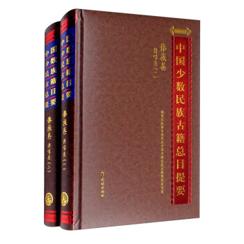 傣族卷：讲唱类（套装全2册）/中国少数民族古籍总目提要