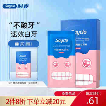 时克sayclo 闪耀亮白牙贴   洁白牙齿清洁神器牙膜 情人节日 7对 1盒