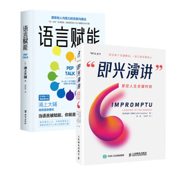 即兴演讲 掌控人生关键时刻+语言赋能 （套装2册） 演讲与口才