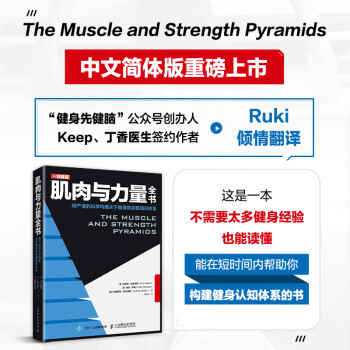 肌肉与力量全书用严谨的科学构建关于健身的完整知识体系