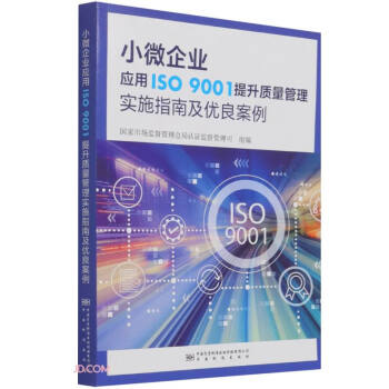小微企业应用ISO9001提升质量管理实施指南及优良案例