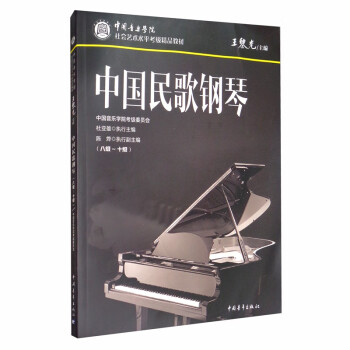 中国民歌钢琴（八级-十级）/中国音乐学院社会艺术水平考级精品教材