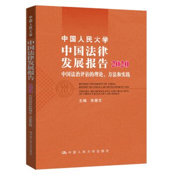 中国人民大学中国法律发展报告2020——中国法治评估的理论、方法和实践