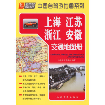 上海、江苏、浙江、安徽交通地图册（2022版）
