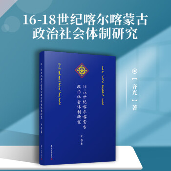 16-18世纪喀尔喀蒙古政治社会体制研究