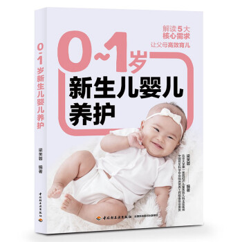 0-1岁新生儿婴儿养护