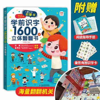学前识字1600字立体翻翻书【赠象形识字卡片160字、指导手册、音视频】幼小衔接识字翻翻书儿童礼物  