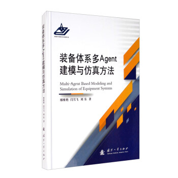 装备体系多Agent建模与仿真方法