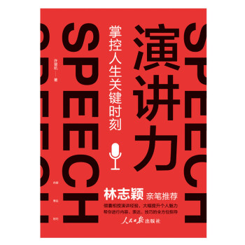 演讲力：掌控人生关键时刻