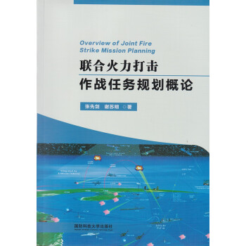 联合火力打击作战任务规划概论+联合作战研究