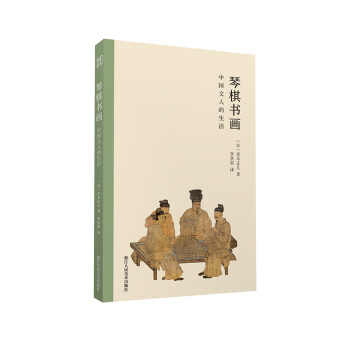 琴棋书画：中国文人的生活