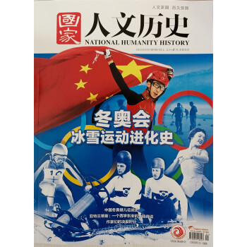 国家人文历史 2022年1月上第1期 历史期刊 文史知识 看历史 人文历史杂志 时事政论刊物 探秘国家奥秘 京东自营