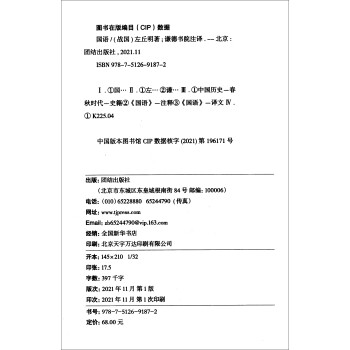 谦德国学文库全本全注全译 国语