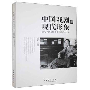 中国戏剧的现代形象——欧阳予倩诞辰130周年纪念文集