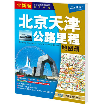 2022年 北京天津公路里程地图册