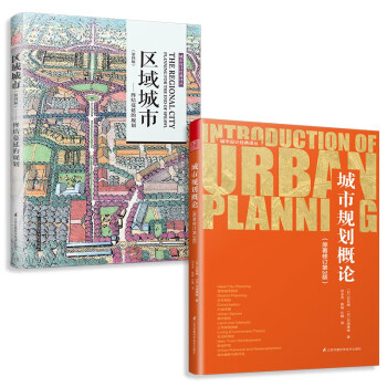 区域城市 终结蔓延的规划+城市规划概论（套装2册）城市区域的规划讲解，实例案例解析