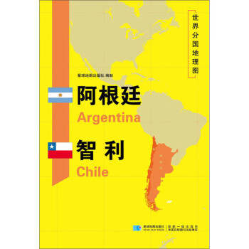 阿根廷智利/世界分国地理图