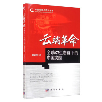 云端革命：全球ICT生态链下的中国突围/产业观察与研究丛书