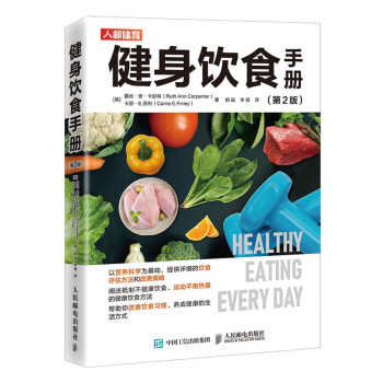 健身饮食手册 第2版