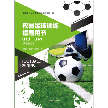 校园足球训练指导用书U13-U14