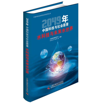 2049年中国科技与社会愿景 水科技与未来水世界
