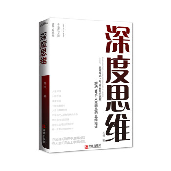 深度思维：解决人生困局的思维模式，提升个人素质、寻找成功方向、逆转人生困境