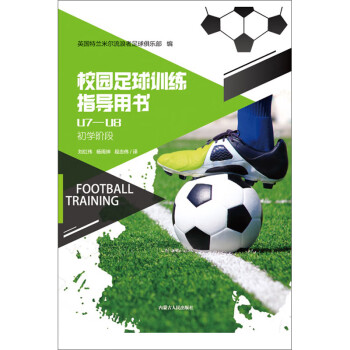 校园足球训练指导用书U7-U8
