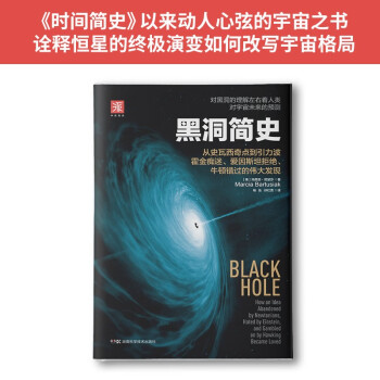 有趣得睡不着的科学：黑洞简史(新版）+物理就是这么酷（套装2册）