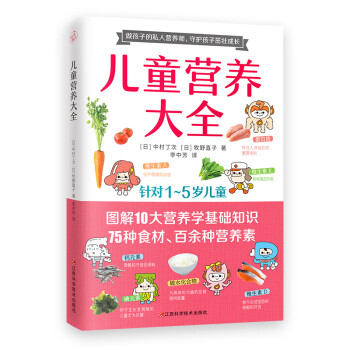 儿童营养大全（1~5岁儿童营养圣经。做孩子的私人营养师，守护孩子茁壮成长！）