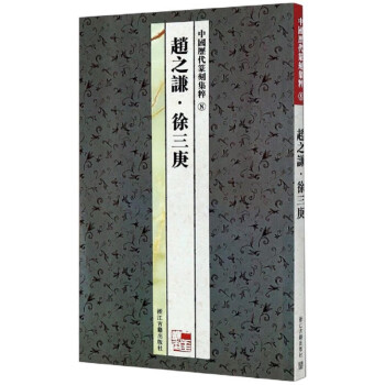 赵之谦·徐三庚/中国历代篆刻集粹