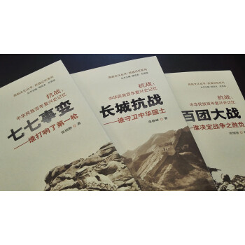 抗战：中华民族百年复兴历记忆 系列丛书（共三册）
