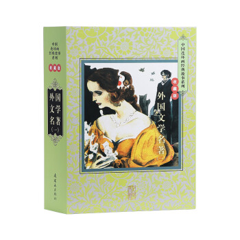 中国连环画经典故事系列：外国文学名著（一）（套装全二十册 收藏版） 小人书