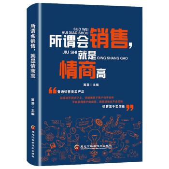 销售与口才系列全5册：所谓会销售就是高情商/高情商交际法则/如何说客户才会听/回话的技术