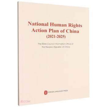 国家人权行动计划（2021-2025年）