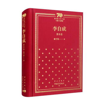 李自成（第4卷）/新中国70年70部长篇小说典藏