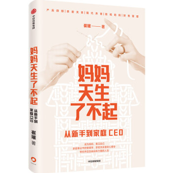 妈妈天生了不起 从新手到家庭CEO 崔璀 著 中信出版社