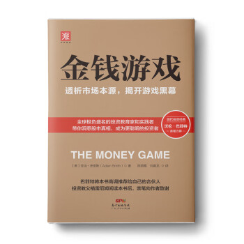 金钱游戏：透析市场本源，揭开游戏黑幕（新版）