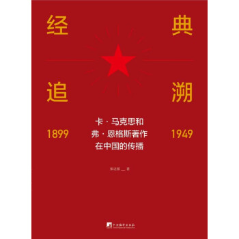 经典追溯——卡·马克思和弗·恩格斯著作在中国的传播（1899-1949）