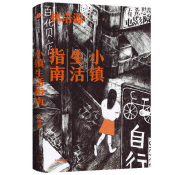 小镇生活指南 亚洲周刊2020年度十大小说 林培源 著 中信出版社