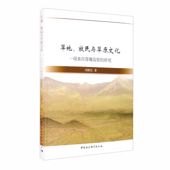 草地、牧民与草原文化 一项来自西藏高原的研究