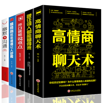 5册 高情商聊天术 跟任何人都能聊得来 情商高就是说话让人舒服 幽默沟通 开口就能说重点 口才书籍