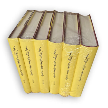 毛泽东军事文集精装（1-6卷）全套六册