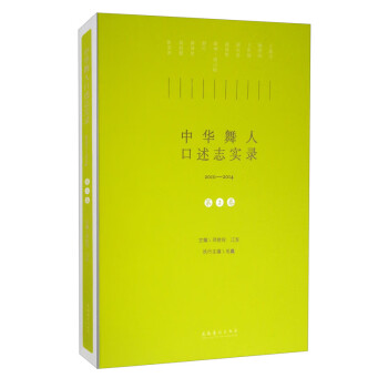 中华舞人口述志实录（2010-2014）. 第二卷
