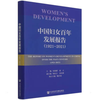 中国妇女百年发展报告（1921-2021）